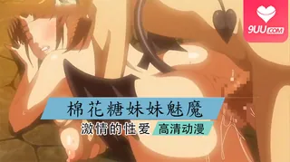 【XN】棉花糖☆妹妹☆魅魔☆ 1 手机浏览器流畅观看预览