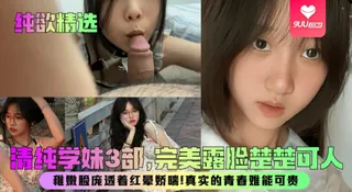 9UU站栏目：【YH】【纯欲精选】清纯学妹3部，完美露脸楚楚可人！稚嫩脸庞透着红晕娇喘！真实的青春难能可贵！ 精彩封面