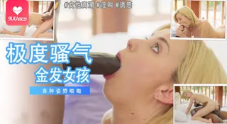 [欧美精品 ] 当天她们美丽的金发女孩和 BBC 完整无删减版在线看