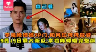 9UU站栏目：【SS】【网曝门】疑似李易峰嫖娼3P门和网红湾湾做爱新瓜完整版 精彩封面