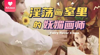 【YH】淫荡画室里的抚媚画师...！ 完整无删减版在线看