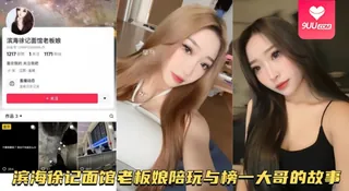 9UU站栏目：【YH】【自拍泄密流出】滨海徐记面馆老板娘陪玩与榜一大哥的故事 精彩封面
