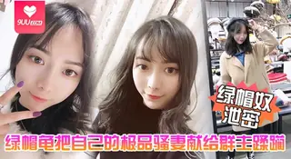 【YH】绿帽奴泄密五一聚会绿帽龟把自己的极品骚妻献给群主蹂躏 - 1080P超清画质展示图