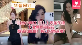 【SS】抖音小网红「LL」奔驰车模下海兼职被探花朗偷拍直播！胸口纹身实锤！ - 1080P超清画质展示图