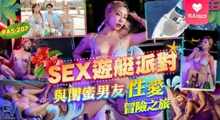 【SS】SEX游艇派对与闺蜜男友的性爱冒险之旅 完整无删减版在线看