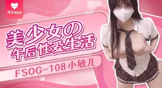正在播放：【SS】美少女的午后性爱生活 (9UU站频道)