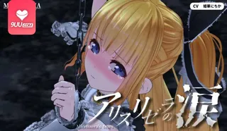 3D 爱丽丝·利泽拉的眼泪 - 极具视觉冲击力的9UU站内容