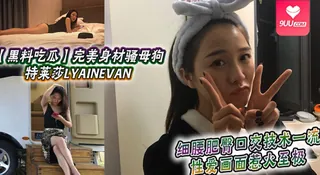 9UU站栏目：【YH】【黑料吃瓜】完美身材骚母狗_特莱莎LYAINEVAN_私拍福利流出_细腰肥臀口交技术一流_性爱画面惹火至极 精彩封面