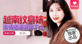 【SS】越南纹身妹激情插逼浪叫不止 - 高清流媒体极速加载