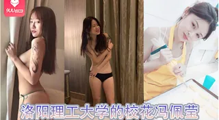 91视频推荐：洛阳理工大学的校花冯佩莹 手机在线播放