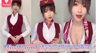 9UU站精选视频：MissWarmJ 情欲空姐寸止撩骚 完整版