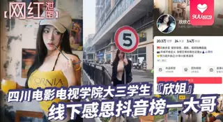 9UU站栏目：【YH】网红泄密四川电影电视学院大三学生欣姐线下感恩抖音榜一大哥居然被大哥偷拍分享了 精彩封面