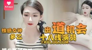 【YH】性感女神多乙18线演员出道机会 完整无删减版在线看
