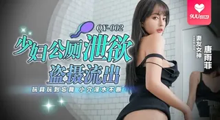 【SS】少妇公厕泄欲盗摄流出【唐雨菲】玩具玩到忘我·小穴淫水不断 - 高清流媒体极速加载