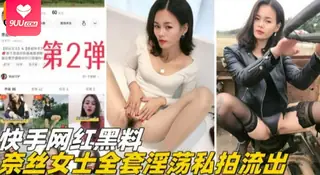 【YH】福利-精选快手网红黑料-奈斯女士全套淫荡私拍流出第二弹 - 高清流媒体极速加载