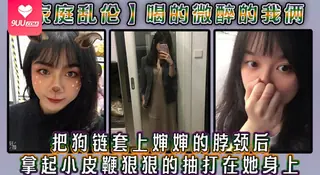 【YH】【家庭乱伦】喝的微醉的我俩，看着还剩一罐的啤酒，我脑子里闪过一丝邪恶的念头，把狗链套上婶婶的脖颈后，我拿起小皮鞭狠狠的抽打在她身上 完整无删减版在线看