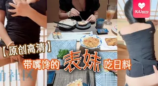 【SS】【原创高清】带嘴馋的表妹吃日料 表妹酒足饭饱后该喂饱我的大鸡巴了 门外人来人往明显感觉到表妹很湿 - 高清流媒体极速加载