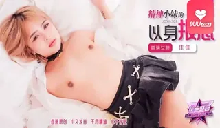 YS 精神小妹的以身报恩 - 高清流媒体极速加载