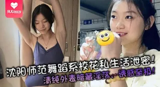 【YH】沈阳师范舞蹈系校花私生活泄密！清纯外表暗藏淫荡，诱惑至极！ - 实时更新的高清9UU站资源
