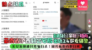 【YH】热点新瓜云南省泸西县公安局副局长余张婚内出轨24岁女辅警美女发现被其欺骗自杀网传私拍真假自辨 - 实时更新的高清9UU站资源