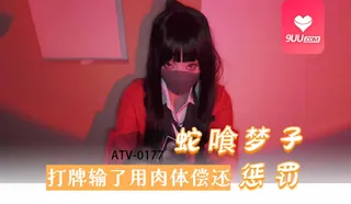 MM 蛇喰梦子打牌输了用肉体偿还 手机浏览器流畅观看预览