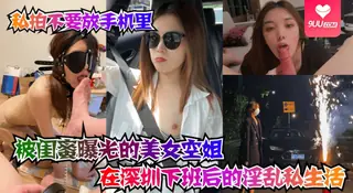 【YH】私拍不要放手机里被闺蜜曝光的美女空姐在深圳下班后的淫乱私生活 - 极具视觉冲击力的9UU站内容