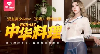 【SS】中华料理-安娜 优质原创视频在线直达