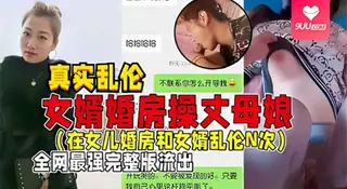 【YH】【真实乱伦】女婿婚房操丈母娘(在女儿婚房和女婿乱伦N次)全网最强完整版流出 - 高清在线观看