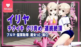 9UU站精选视频：3D 阴蒂折磨 持续高潮 完整版