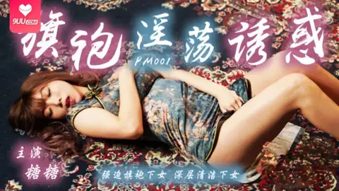 【9UU站】【BD】旗袍的淫蕩誘惑 强迫旗袍女佣人 现场高清截图