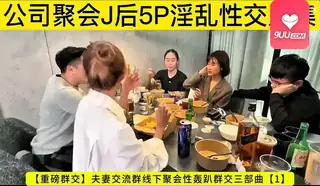 正在播放：MM 夫妻交流群下聚会性轰趴 上篇 (9UU站频道)