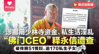 9UU站精选视频：【SS】少林寺方丈【释永信】贪污百亿严重违法乱纪，包养多名情妇和私生子照片曝光 完整版