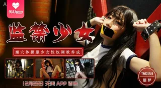 9UU站栏目：【YH】丽萨 - 监禁少女 · 嫩穴体操服少女性奴调教养成 精彩封面