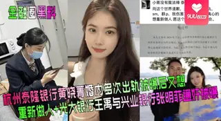 查看 【SS】杭州泰隆银行黄晓菁婚内多次出轨被曝后又想重新做人+光大银行王禹与兴业银行张明菲通奸被曝 的详细介绍与播放