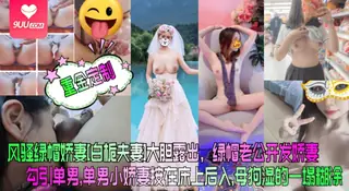 【YH】风骚绿帽娇妻[白栀夫妻]大胆露出，绿帽老公开发娇妻勾引单男，单男小娇妻按在床上后入， 母狗湿的一塌糊涂 - 极具视觉冲击力的9UU站内容