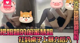 91视频官方收录：【BD】把姐姐的闺蜜扛到桌子上暴力后入