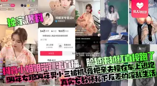 【SS】【独家爆料】抖音小姐姐带跳蛋直播，脸越来越红直接跑了！94年女跟04年男小三被抓，竟把亲夫撞在车上逃跑！真实女教师私下反差的淫乱生活！ 优质原创视频在线直达