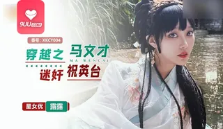 91社区热议作品：【SR】穿越之马文才迷奸祝英台 实拍