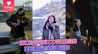 【YH】浙江杭州气质女大学生陈绍熙遭前男友泄密不雅视频！ - 高清在线观看