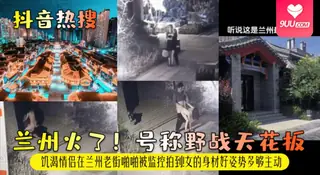 【YH】兰州火了！号称野战天花板！饥渴情侣在兰州老街啪啪被监控拍到！女的身材好姿势多够主动 - 1080P超清画质展示图