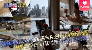 正在播放：【SS】抽麻嘻哈大神DuDu来自A380空姐厕所自慰的隔空投送！阿联酋航空的中国空姐 (9UU站频道)