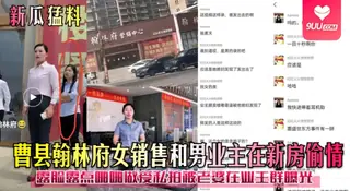 【SS】曹县翰林府女销售和男业主在新房偷情！露脸露点啪啪做爱私拍被老婆在业主群曝光 优质原创视频在线直达