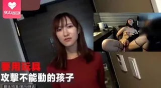 我要用玩具綁起來攻擊不能動彈的孩子！_!!我不 (1)- 玩家亲测好评资源