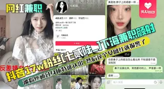 【YH】抖音17w粉丝[七贰陆_]下海兼职颜射被粉丝通过身体特征认出~然后这个女网红就报警了 手机浏览器流畅观看预览