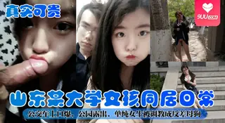 9UU站栏目：【SS】山东某大学女孩同居日常！公交车上口爆，公园露出，单纯女生被调教成反差母狗 精彩封面