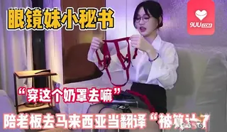 【SR】陪老板出差当翻译被算计了 - 高清流媒体极速加载