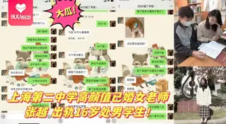 【SS】大瓜！上海第二中学高颜值已婚女老师 张越 出轨18岁处男学生 玩家亲测好评资源