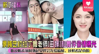 【YH】景梅艺校拉丁舞老师[田媛]和舞伴偷情曝光！听说防表演时勃起女伴会先给搞射，这样看是真的 - 高清流媒体极速加载