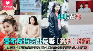 9UU站题材必看：【YH】毫不反悔贡献爱妻[黄月]所有！让陌生人们看着自己老婆成为人们消遣的乐子是绿最大的奖励 封面图