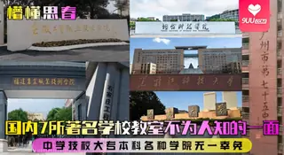 【9UU站】【YH】国内7所著名学校教室不为人知的一面！中学技校大专本科各种学院无一幸免. 现场高清截图